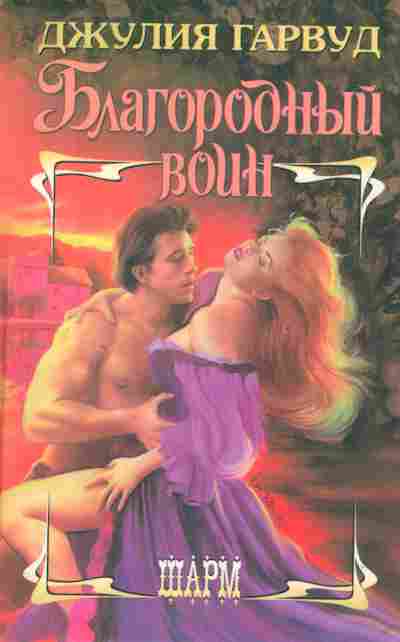 Книга Гарвуд Д. Благородный воин, 11-2494, Баград.рф